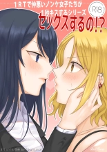 1RT de Nakawarui Nonke Joshi-tachi ga 1-byou Kiss suru Series - Sex suru no!? : página 1