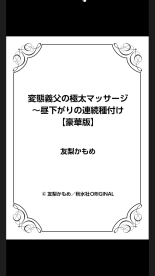 変態義父の極太マッサージ～昼下がりの連続種付け : página 150