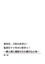 Anata, Gomennasai Watashi Mata Itu Chaimasu!～ Rinjin Otoko ni Netorareta Tsuma no Kokoro to Karada ～1 : página 3