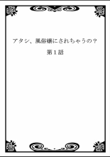 Atashi, Fuuzokujou ni Sarechau no? Vol. 1-2 : página 2
