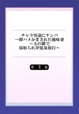 Charao-tachi ni Nanpa→Soku Hame Kamasareta Jimi Tsuma ~Otto no Tonari de Netorare 3p Onsen Ryoko~ 3 : página 2