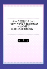 Charao-tachi ni Nanpa→Soku Hame Kamasareta Jimi Tsuma ~Otto no Tonari de Netorare 3p Onsen Ryoko~ 2 : página 2