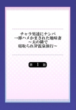Charao-tachi ni Nanpa→Soku Hame Kamasareta Jimi Tsuma ~Otto no Tonari de Netorare 3p Onsen Ryoko~ 1 : página 2