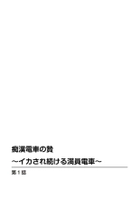 Chikan densha no nie kara ikasaretsuzukeru man'in densha～ : página 3