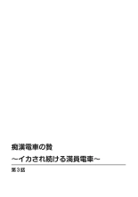 Chikan densha no nie kara ikasaretsuzukeru man'in densha～ : página 55