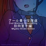 Cool Bishoujo Remodeling Ch19 - Miyako Hinata Edition : página 1
