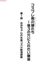 Cosplay Otokonoko-tachi ~ Ushiro no Ana ni Iretai Kankei Ch. 1 Mio-chan no Josou Cos H Haishin Beya : página 2