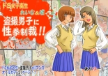 Do-S Joshikousei Reina & Yui Tousatsu Danshi ni Seiken Seisai!! : página 1