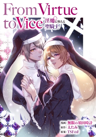 hentai From Virtue to Vice ~Inma ni Ochiru Seikishi~  From Virtue to Vice ~The Holy Knight That Falls To The Succubi~