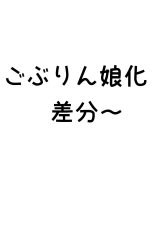 Goblin Musume-ka : página 7