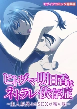 Hitozuma Asuka wa Netorare Izonshou ~Shujin Igai to no SEX wa Mitsu no Aji~ Mosaic Comic Soushuuhen : página 1