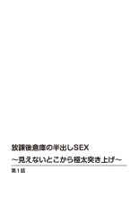 Hōkago Sōko no Han Dashi SEX ～ Mienai Toko Kara Gokubuto Tsukiage 1 : página 2
