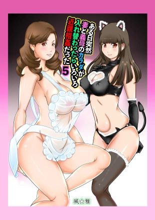 hentai If one day suddenly the bodies of my wife and mother-in-law changed, it was various incest Vol 5