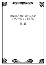 Isourou-chuu no Boku wa Nee-chan ni Muramura Shiteshimatta 1-2 : página 2