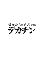 Kanojo-tachi o Mesu ni Suru Dekachin : página 1