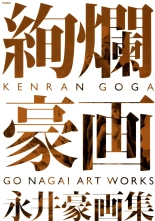 Kenran Goga Go Nagai Art Works : página 1