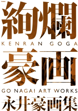 hentai Kenran Goga Go Nagai Art Works