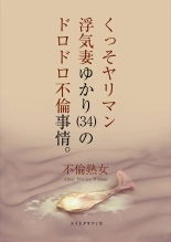 Kusso yariman uwakidzuma yukari  no dorodoro furin jijō. : página 2