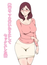 Kyouiku Mama o Iinarinishite Sex Shita Hanashi : página 1
