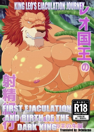 hentai King Leo's Ejaculation Journey ~ First Ejaculation and Birth of the Dark King