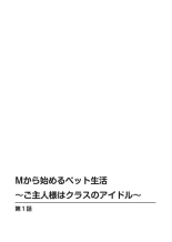 M kara Hajimeru Pet Seikatsu ~Goshujin-sama wa Class no Idol~ 1 : página 2