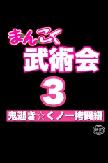 Mankoku Bujutsukai 3 〜鬼逝き⭐くノ一拷問編〜 : página 8