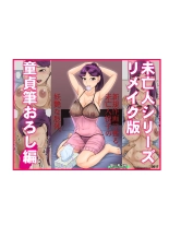 Miboujin Series Remake Version Doutei Fudeoroshi-hen : página 1