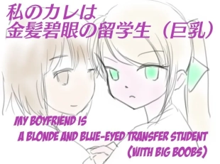 hentai My Boyfriend is a Blue eyes Blonde Exchange Student