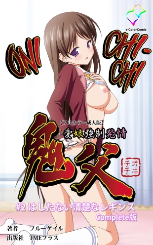 hentai Oni Chichi 1 #2 Hashitanai Seiso na Leggings Complete Ban