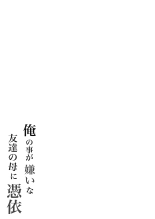 Ore no koto ga Kiraina Tomodachi no Haha ni Hyoui : página 65