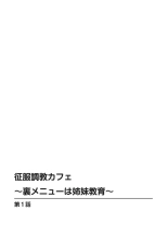 Seifuku Chōkyō Kafe ~ Ura Menyū wa Shimai Kyōiku ~ 1 : página 2