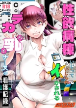 Seiyoku Byoutou ~ Ijitte Ijirare Ikasareru Dekapai Nurse no Kango Kiroku : página 1