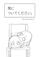 Seki ni Tsuite kudasai : página 1