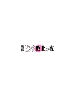 Sentai Pink Haiboku no Yoru : página 2