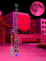 Sex Shinai to Shinu Yamai 4 ~Pandemic Byoutou Hen~ : página 1