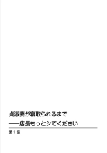 Teishuku Tsuma ga Netorareru made ―― Tenchō Motto Shitekudasai 1 : página 2