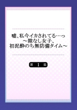 Uso, Watashi Ima Ikasareteru… ～ Hima Nashi Joshi, Hatsu Deisui Nochi Muboubi Taimu 1-4 : página 2