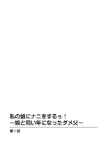 Watakushi no musume ni nani o suruゥ ! ～ musume to onaidoshi ni natta dame chichi kara : página 3