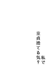 Watashi de Doutei Suteru Ki? : página 3