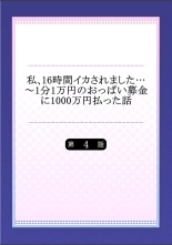 Watashi,16-jikan Ikasaremashita ~1-bun1-man Yen no Oppai Bokin ni 1000-man Yen Haratta Hanashi : página 83