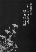Yukiyanagi No Hon 45 Gogo Wa Taikutsu Na Kumiko Oshinobi Mitsugetsu Onsen Ryokou Hen : página 3