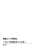 Zetsurin Ecchi Tokutaisei ~ Serebuna Musume o Gyaku Tama ~ 1 : página 2