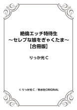 Zetsurin Ecchi Tokutaisei ~ Serebuna Musume o Gyaku Tama ~ 1 : página 77