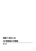 Zetsurin!! Osananajimi 48-jikan Nukazu Chōkyō 1 : página 2